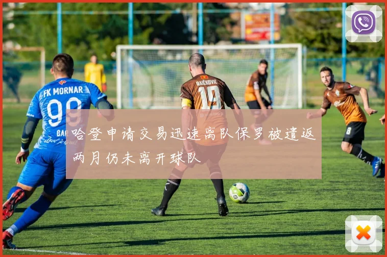 哈登申请交易迅速离队保罗被遣返两月仍未离开球队
