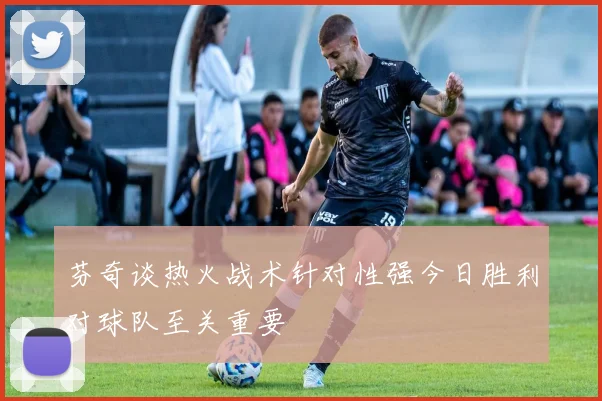 芬奇谈热火战术针对性强今日胜利对球队至关重要