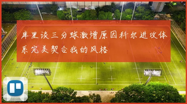 库里谈三分球激增原因科尔进攻体系完美契合我的风格