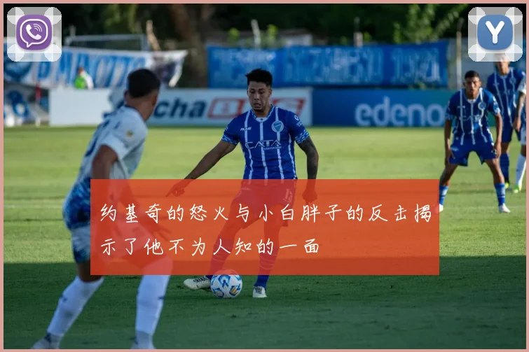 约基奇的怒火与小白胖子的反击揭示了他不为人知的一面