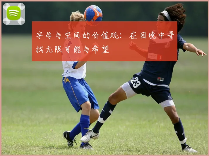 字母与空间的价值观：在困境中寻找无限可能与希望