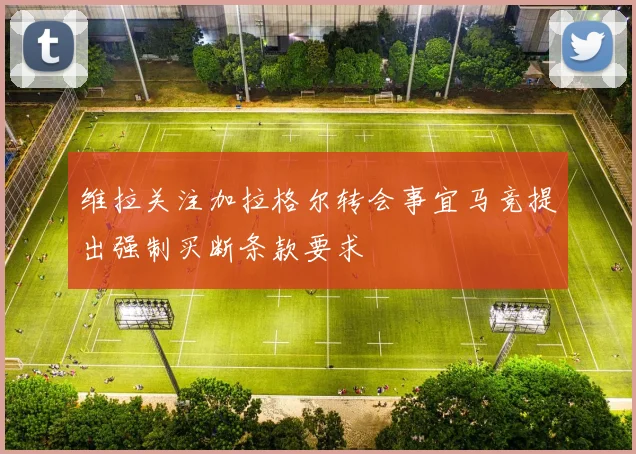 维拉关注加拉格尔转会事宜马竞提出强制买断条款要求