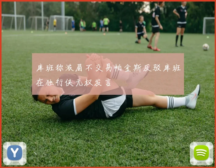 库班称浓眉不交易帕金斯反驳库班在独行侠无权发言